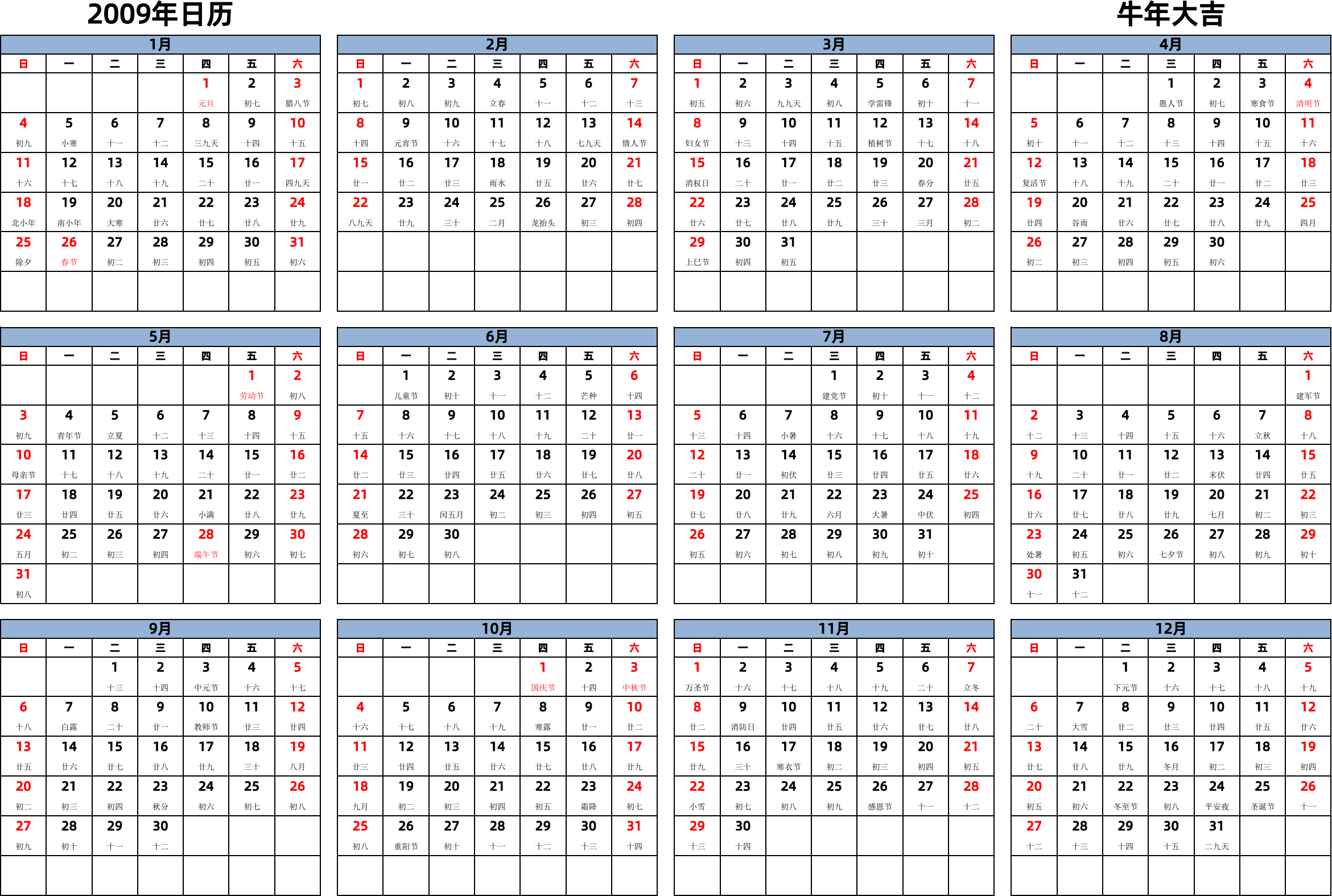 日历表2009年日历 中文版 横向排版 周日开始 带农历 带节假日调休安排